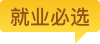 就业必选